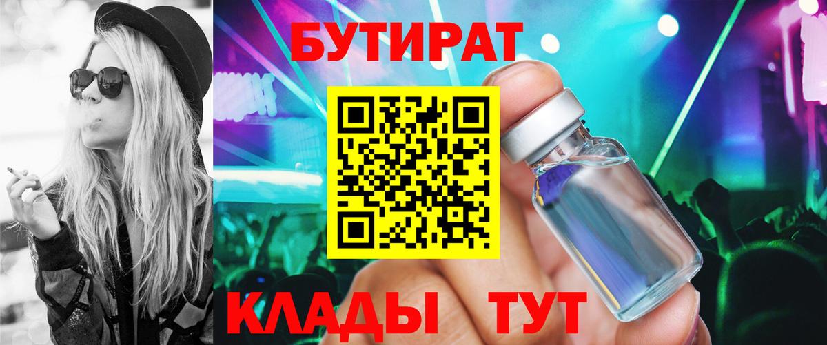 Зеленодольск  БУТИРАТ 1.4BDO  Вход с VPN 